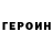 ГЕРОИН Heroin Rarod Ocswb